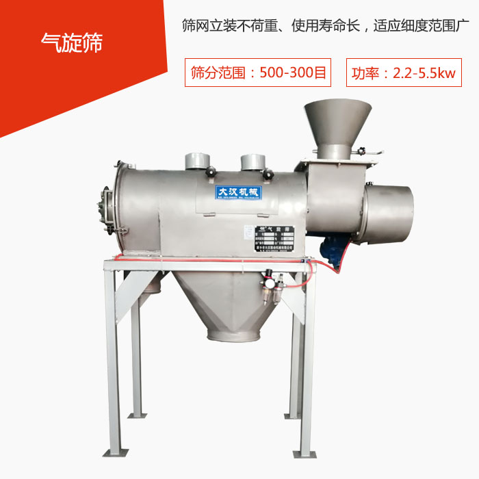 篩分范圍在500-300目 功率：2.2-5.5kw，篩網(wǎng)立裝不荷重、使用壽命長，適應(yīng)細(xì)度范圍廣