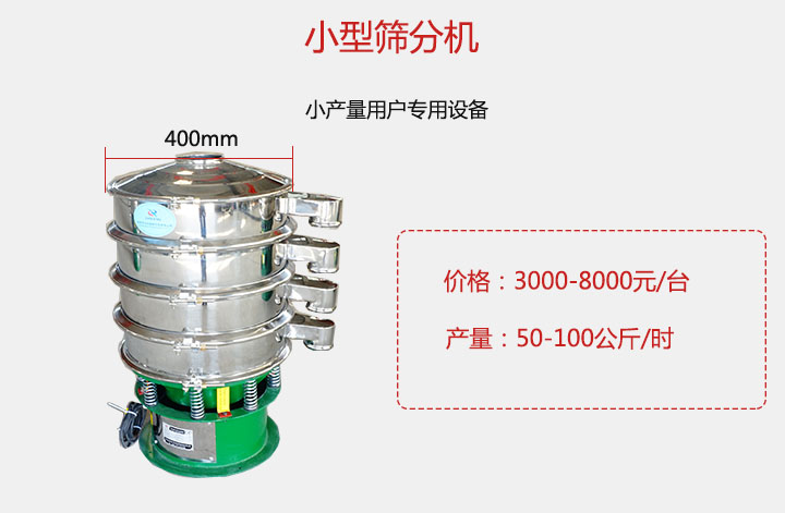 小型篩分機(jī)產(chǎn)量可達(dá)100公斤/時，價格3000元起。