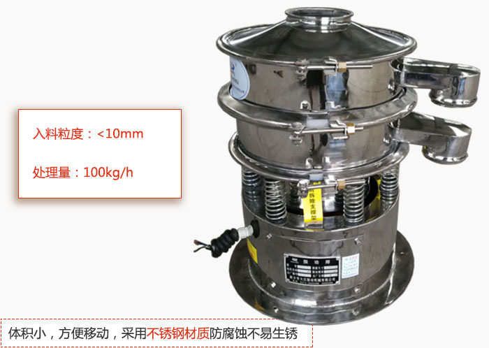 小型振動篩體積小，方便移動，采用不銹鋼材質(zhì)防腐蝕不易生銹