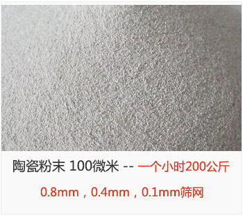 陶瓷粉末 100微米，采用0.8mm，0.4mm，0.1mm篩網 一個小時200公斤