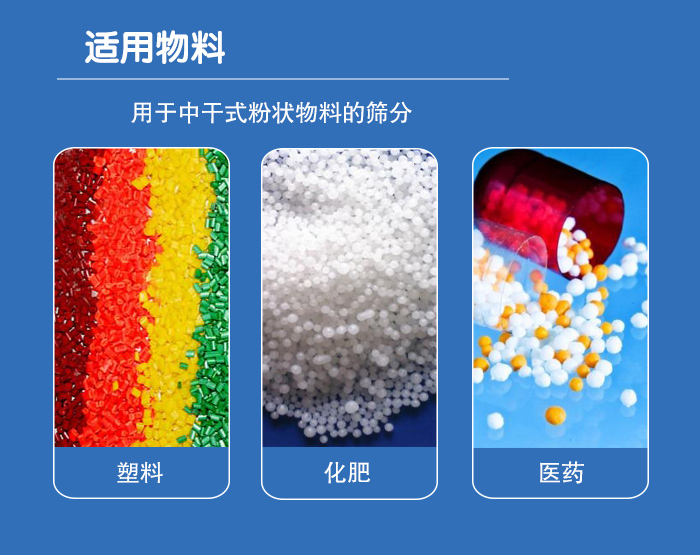 顆粒振動篩廣泛適用于化工、食品、糧食、陶瓷等行業(yè)中干式粉狀物料的篩分。