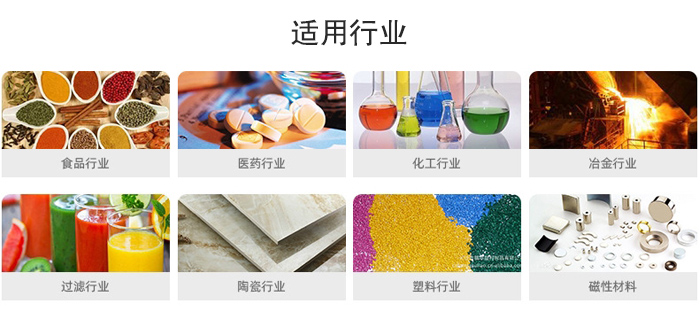 氣流篩粉機適用行業(yè)：食品，醫(yī)藥，化工，冶金，過濾，陶瓷，塑料，磁性材質(zhì)等行業(yè)。