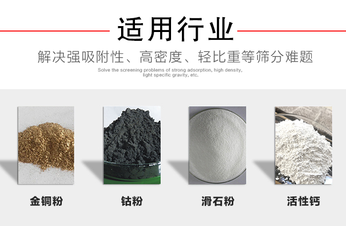 適用行業(yè)：化工振動(dòng)篩可用來(lái)篩分：金銅粉，鈷粉，滑石粉，活性鈣等解決強(qiáng)吸附性，高密度，輕比重等篩分難題。