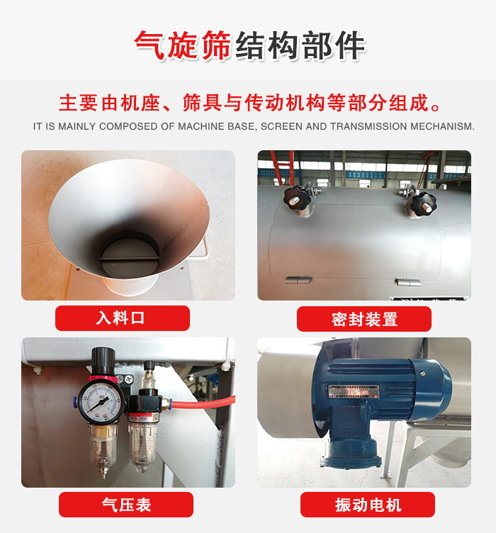 氣旋篩結(jié)構(gòu)：入料口，密封裝置，電機，氣壓表等