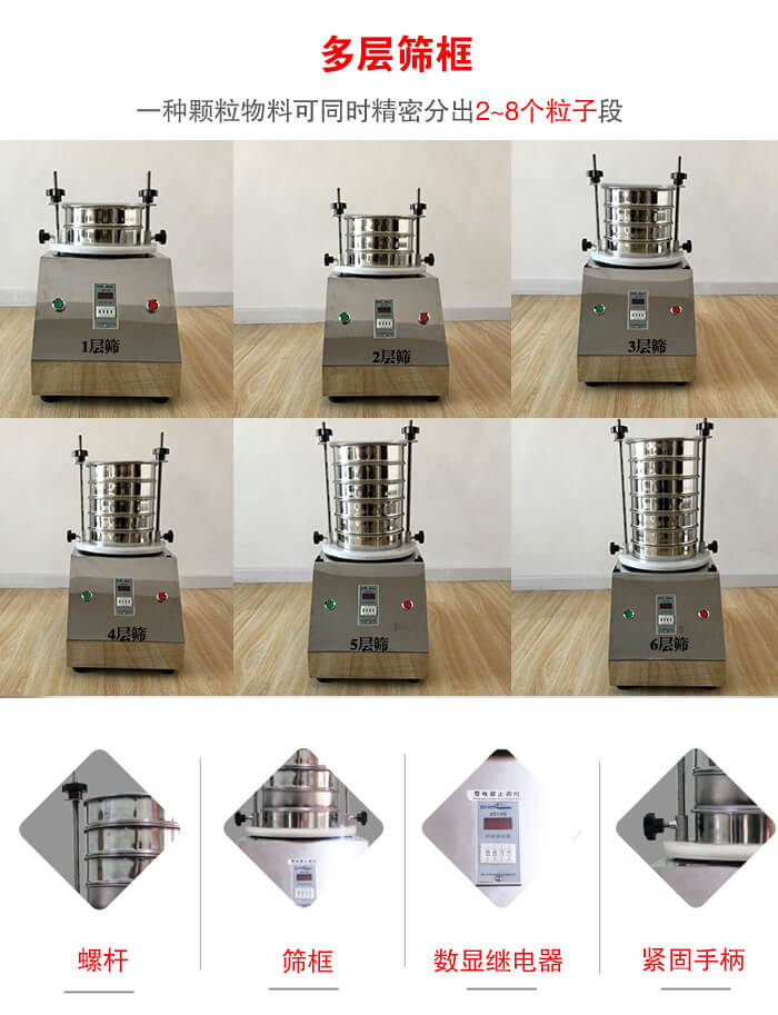 實(shí)驗室振動篩可安裝1-7層篩框，將一種顆粒料同時精密分出2—7個粒子段